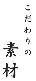 こだわりの素材